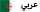 Arabic (اللغة العربية)